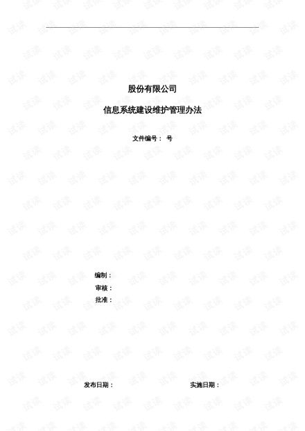 信息系統維護管理辦法 運行、修改與新需求的全流程管理